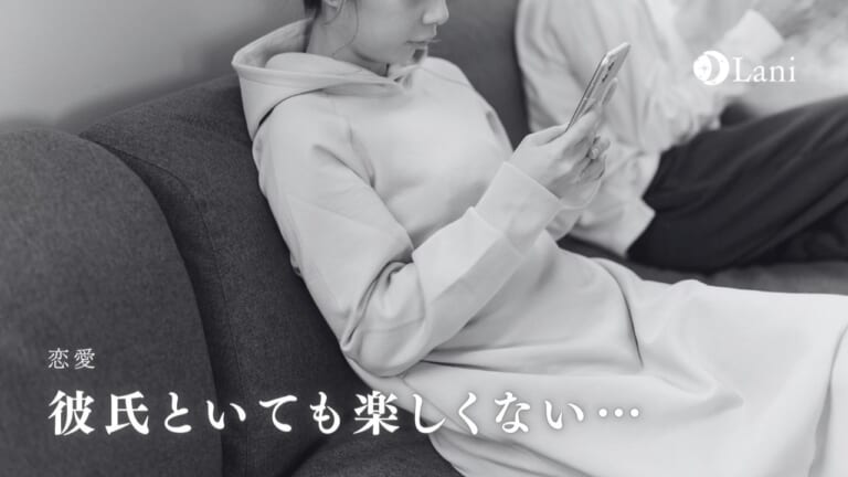 彼氏といても楽しくない…好きでも別れたほうがいい？結婚は危険？