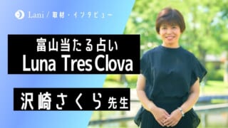 Luna Tres Clovaの沢崎さくら先生にインタビュー！