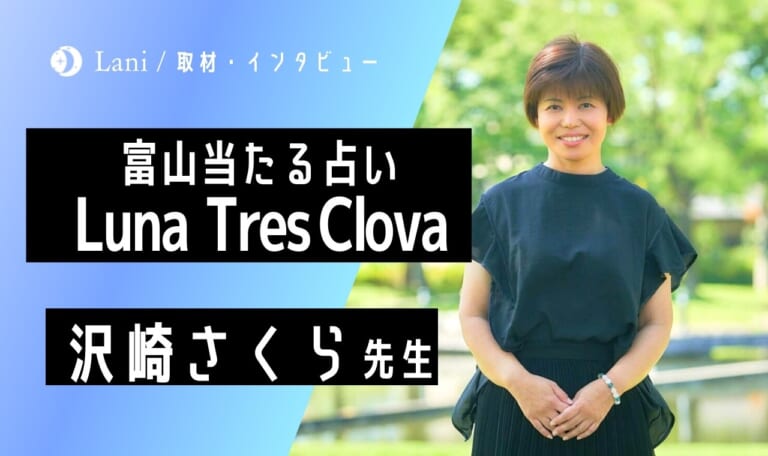Luna Tres Clovaの沢崎さくら先生にインタビュー！