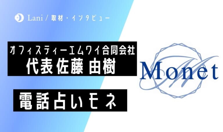 電話占いモネの運営・代表に直接インタビュー！電話占い事業に参入する意気込みを聞いてみました