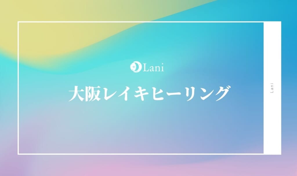 大阪レイキヒーリング6選！おすすめのヒーラーを口コミ