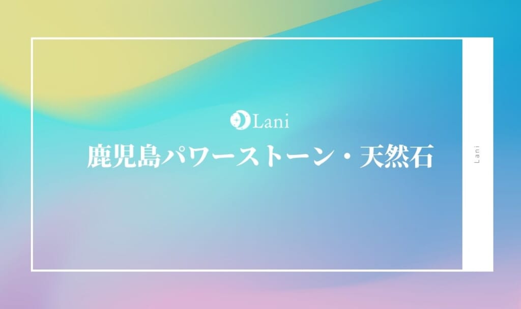 鹿児島パワーストーン・天然石おすすめ8選！【完全ガイド】