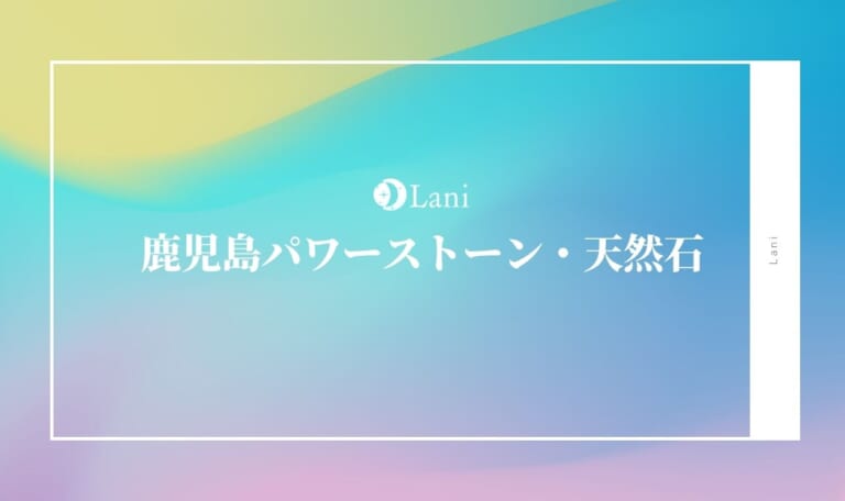 鹿児島パワーストーン・天然石おすすめ8選！【完全ガイド】