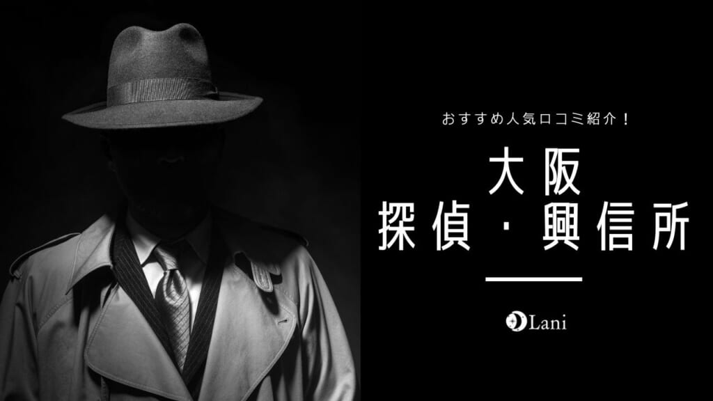 大阪探偵・興信所おすすめ人気20選!口コミで評判を厳選