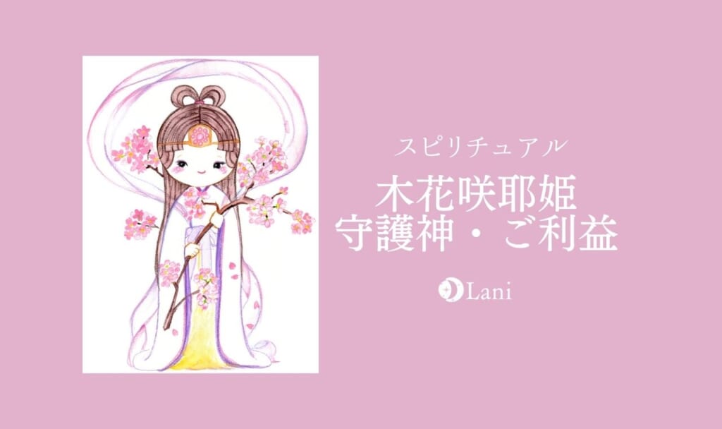 木花咲耶姫のスピリチュアル・守護神の人やご利益を徹底解説