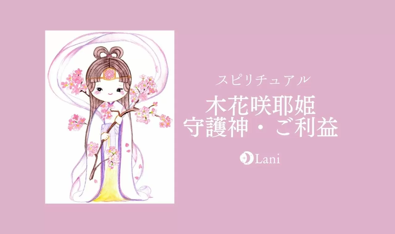 木花咲耶姫のスピリチュアル 守護神の人やご利益を徹底解説