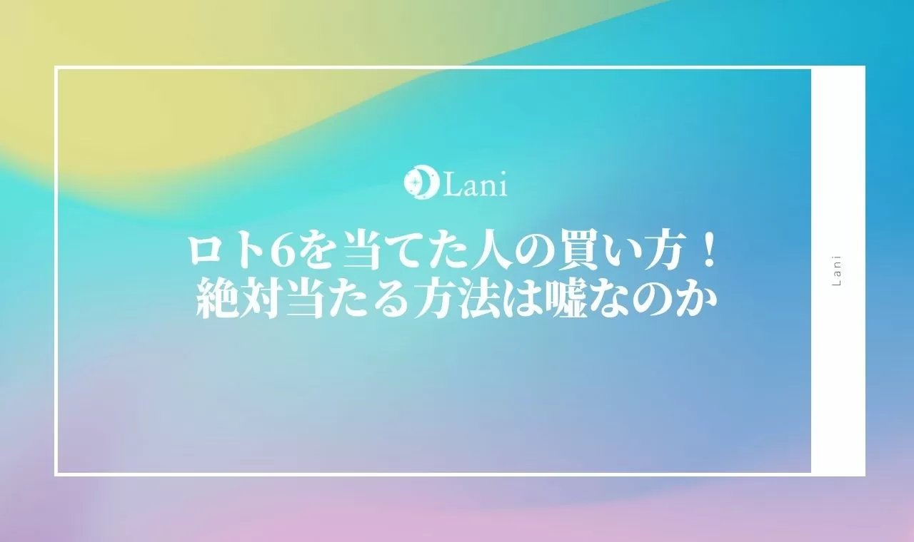 ロト6を当てた人の買い方 絶対当たる方法は嘘なのか