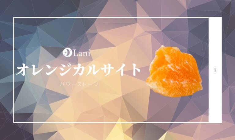 オレンジカルサイトとは？意味・スピリチュアル効果・取り扱い方