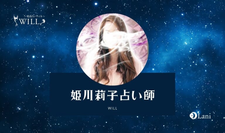 【電話占いウィル体験レポ】姫川莉子(ヒメカワリコ)占い師は当たる? 特徴・口コミのまとめ!