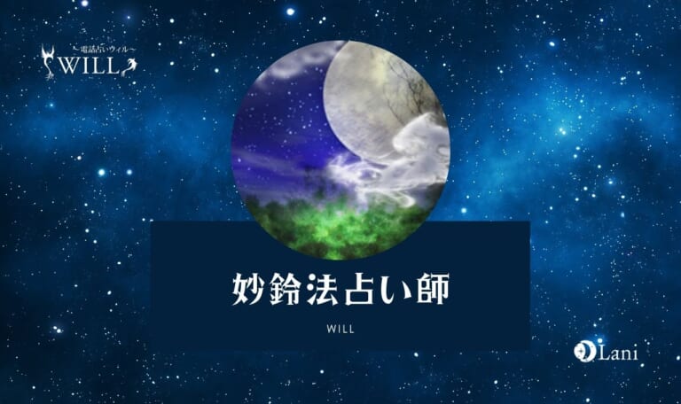 【電話占いウィル体験レポ】妙鈴法(ミョウリンポウ)先生は当たる？ 特徴・口コミのまとめ！