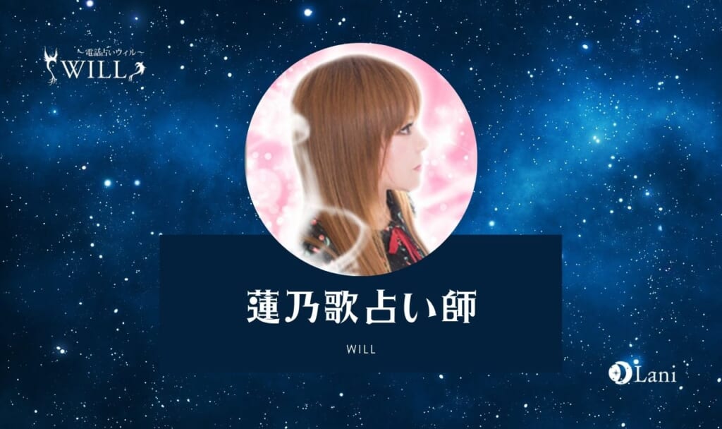 蓮乃歌占い師を口コミ本音レビューで採点！【体験レポ・電話占いウィル】