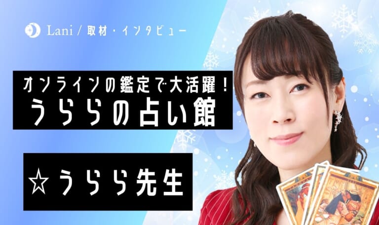 ☆うらら占い師に直接インタビュー取材！うららの占い館で電話・オンライン鑑定を行う実力派！