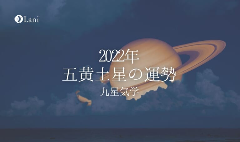 【2022年】五黄土星の運勢・吉方位・凶方位
