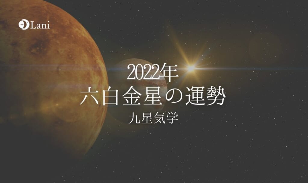 【2022年】六白金星の運勢・吉方位・凶方位