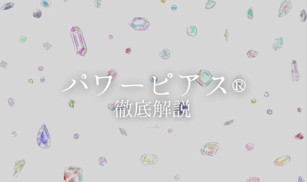 パワーピアス®セラピーとは?【認定講師執筆・監修】