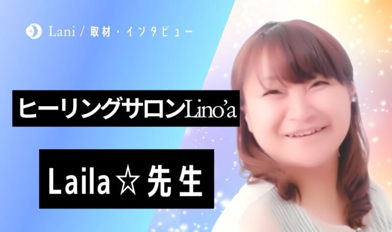 ヒーリングサロンLino’aのLaila☆先生にインタビュー取材！相談者の心に寄り添うセッションで人気！