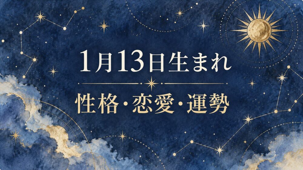 1月13日生まれの性格・恋愛・相性・運勢・有名人を徹底解説！【誕生日占い】