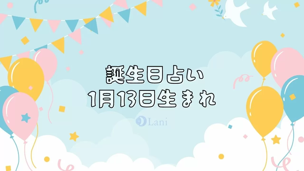 1月13日生まれの性格や特徴 運命 運勢を分析 誕生日占い