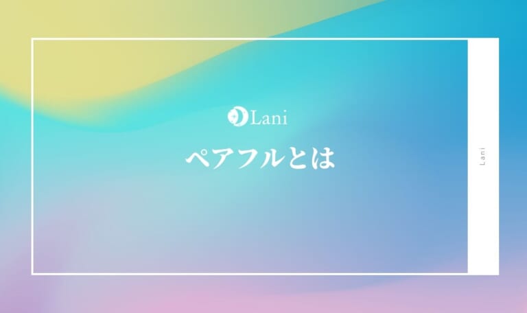 ペアフルは出会いがある恋愛マッチングアプリ？詳しい特徴・使い方を調査してみた！