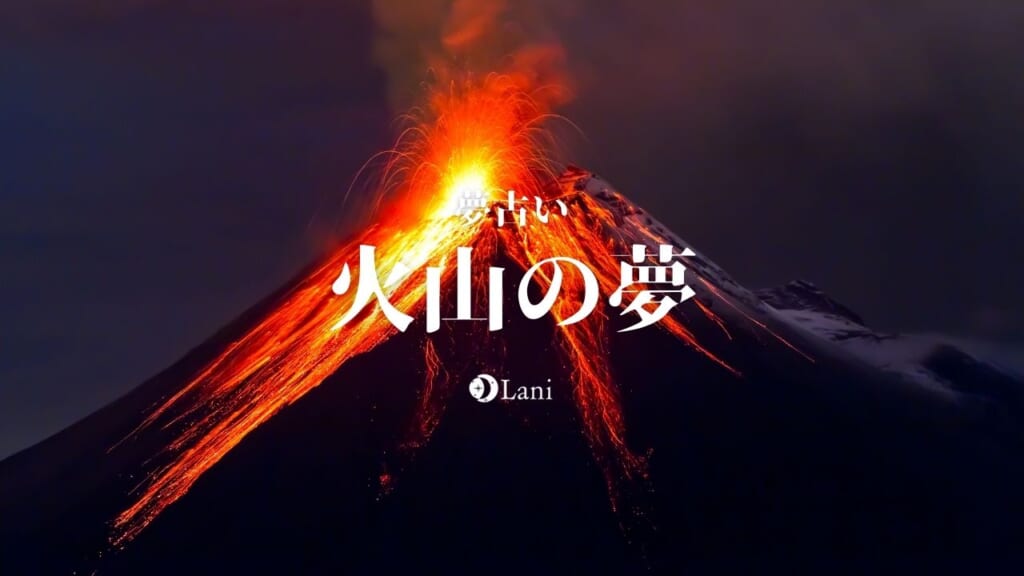 【夢占い】火山・噴火の夢の意味21選！噴石が飛んでくる・火山灰etc