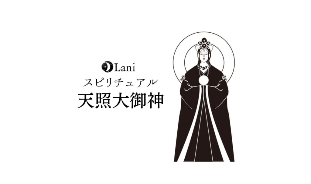 天照大御神を徹底解説!スピリチュアル・繋がる方法・最高神の理由も解説