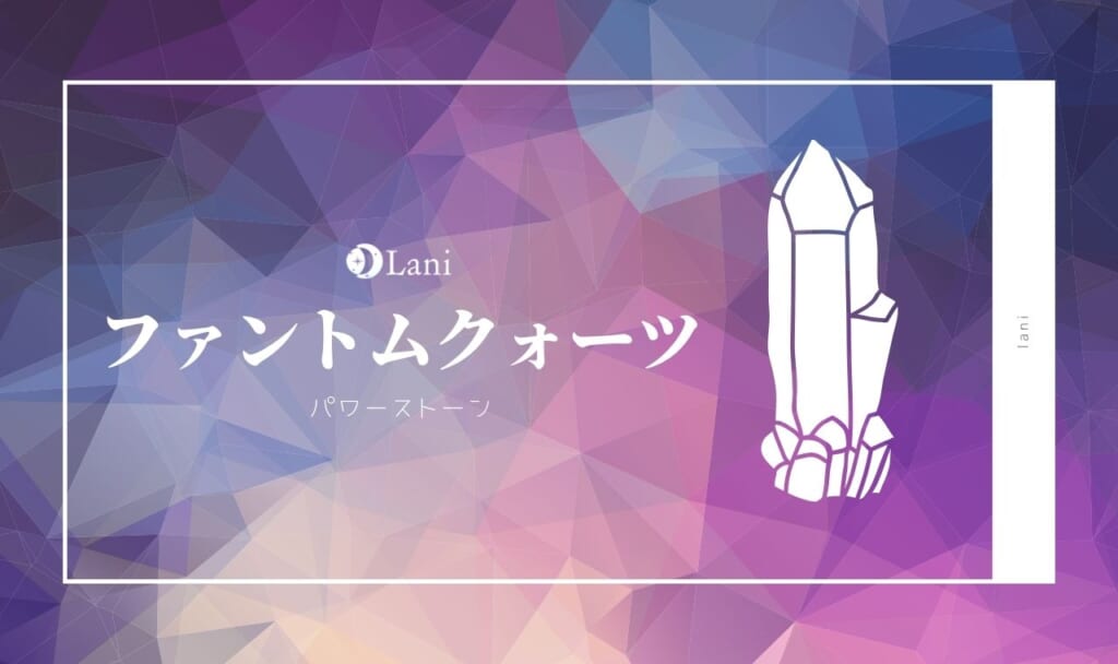 ファントムクォーツとは？意味・スピリチュアル効果・取り扱い方