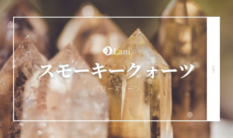 スモーキークォーツとは?人を選ぶ?スピリチュアル効果や浄化方法など徹底解説