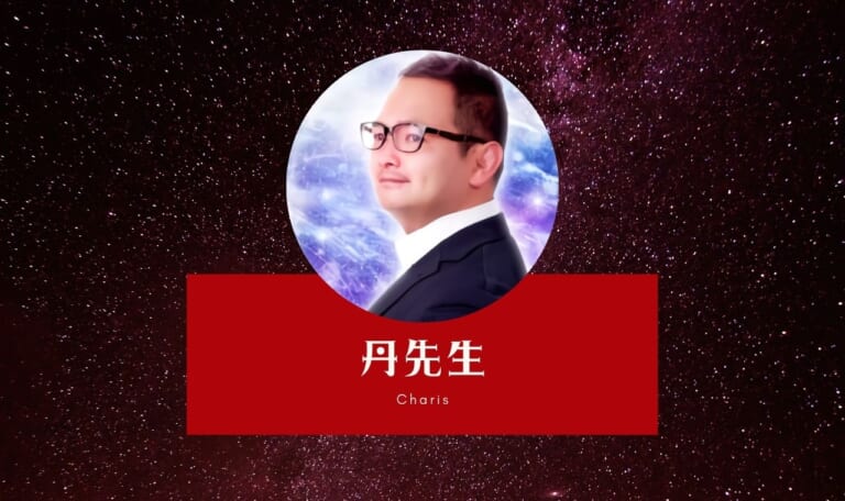 丹(あかし)先生は当たる？特徴・口コミ【電話占いカリス体験レポ】
