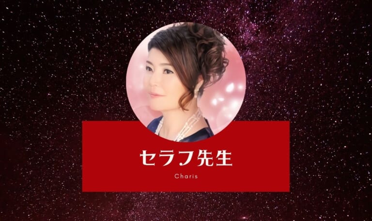 【カリス体験レポ】セラフ先生は当たる？本音で口コミ評価