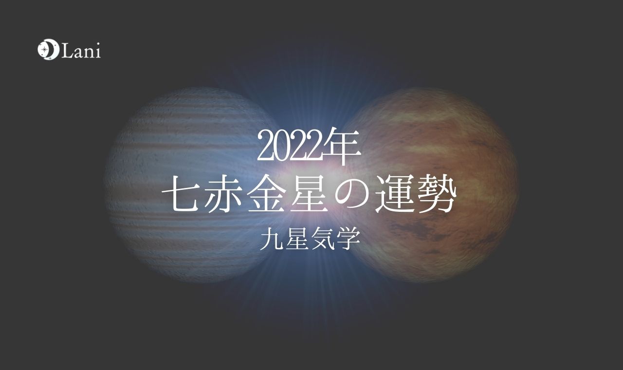 【2022年】七赤金星の運勢・吉方位・凶方位