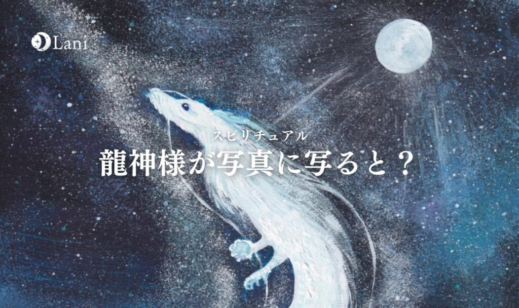 龍神様が写真に写ると?12の効果ご利益!必撮の方法も伝授