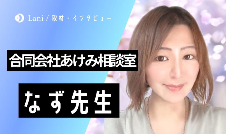 合同会社あけみ相談室「なず先生」にインタビュー！子どもの未来と向き合う道を選んだ理由とは