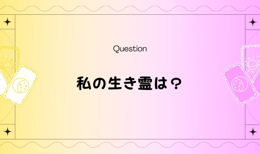 【完全無料】生き霊占いが当たる【特徴・除霊／浄霊方法も助言】