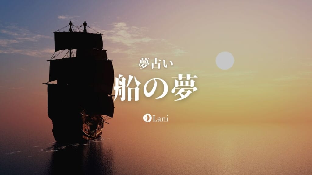 【夢占い】船の夢の意味80選!妊娠・乗る・知らない人etc【完全ガイド】