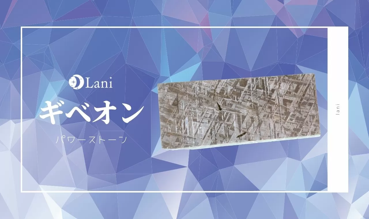 ギベオンとは 意味 スピリチュアル効果 取り扱い方