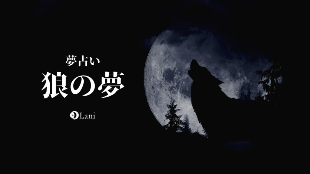 【夢占い】狼の夢30選！仲良くなる・遠吠え・助ける・赤ちゃんなど