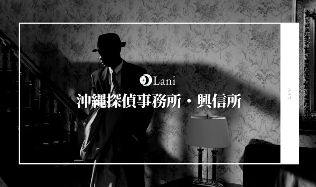沖縄探偵事務所・興信所20選！口コミが良い・料金安い信頼を厳選！