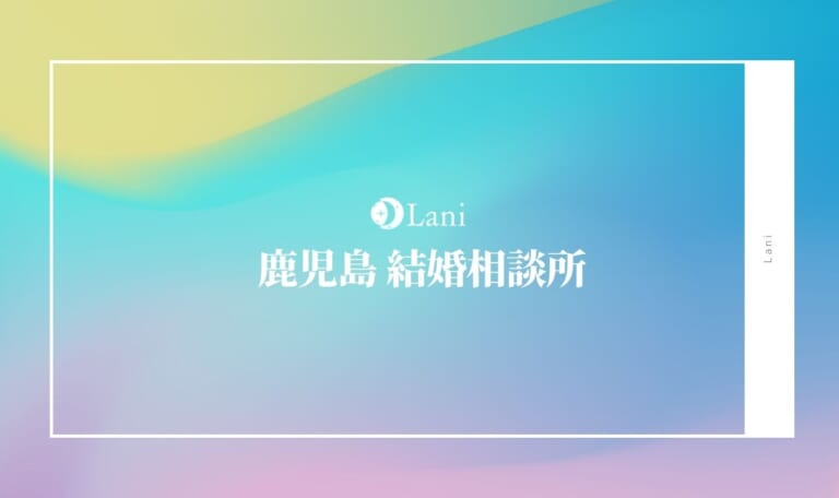 鹿児島結婚相談所おすすめ16選！口コミ・目指すは成婚！
