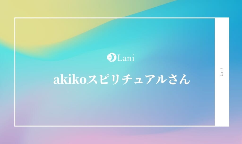 あきこスピリチュアルさんの口コミ・評判！年齢は？YouTubeで大活躍の魅力に迫る！