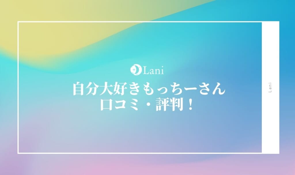 【YouTuber】自分大好きもっちーの口コミ・評判!【スピリチュアル霊能者】