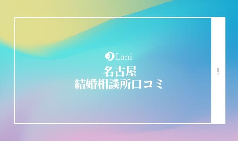 【名古屋】結婚相談所のおすすめ人気17選！口コミ特別保存版
