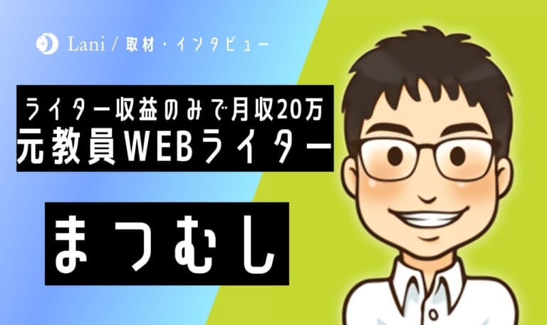 元教員WEBライターまつむしさんにインタビュー取材！【有料級情報多数の特別保存版】