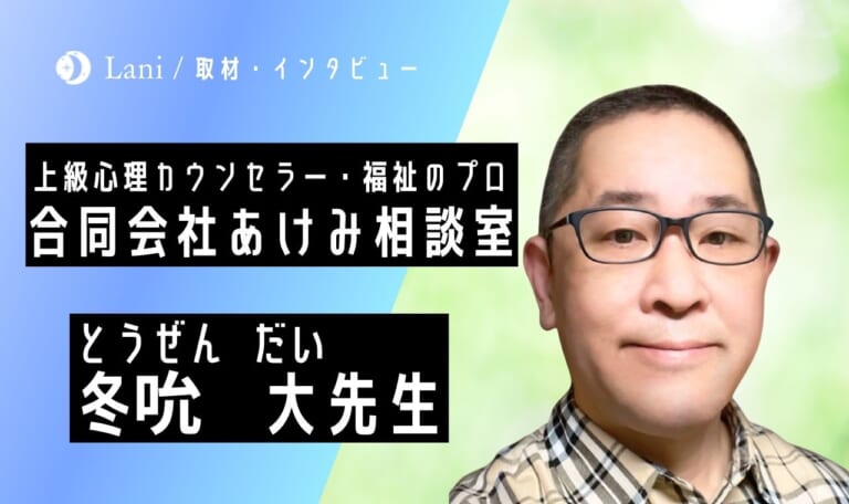 あけみ相談室「冬吮大先生」にインタビュー！