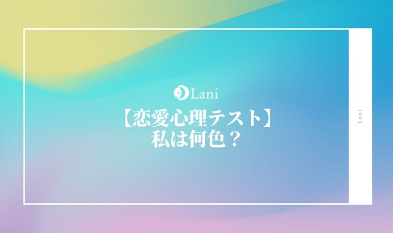 【恋愛心理テスト・色診断】私は何色?答えた色で相手の気持ちがわかる