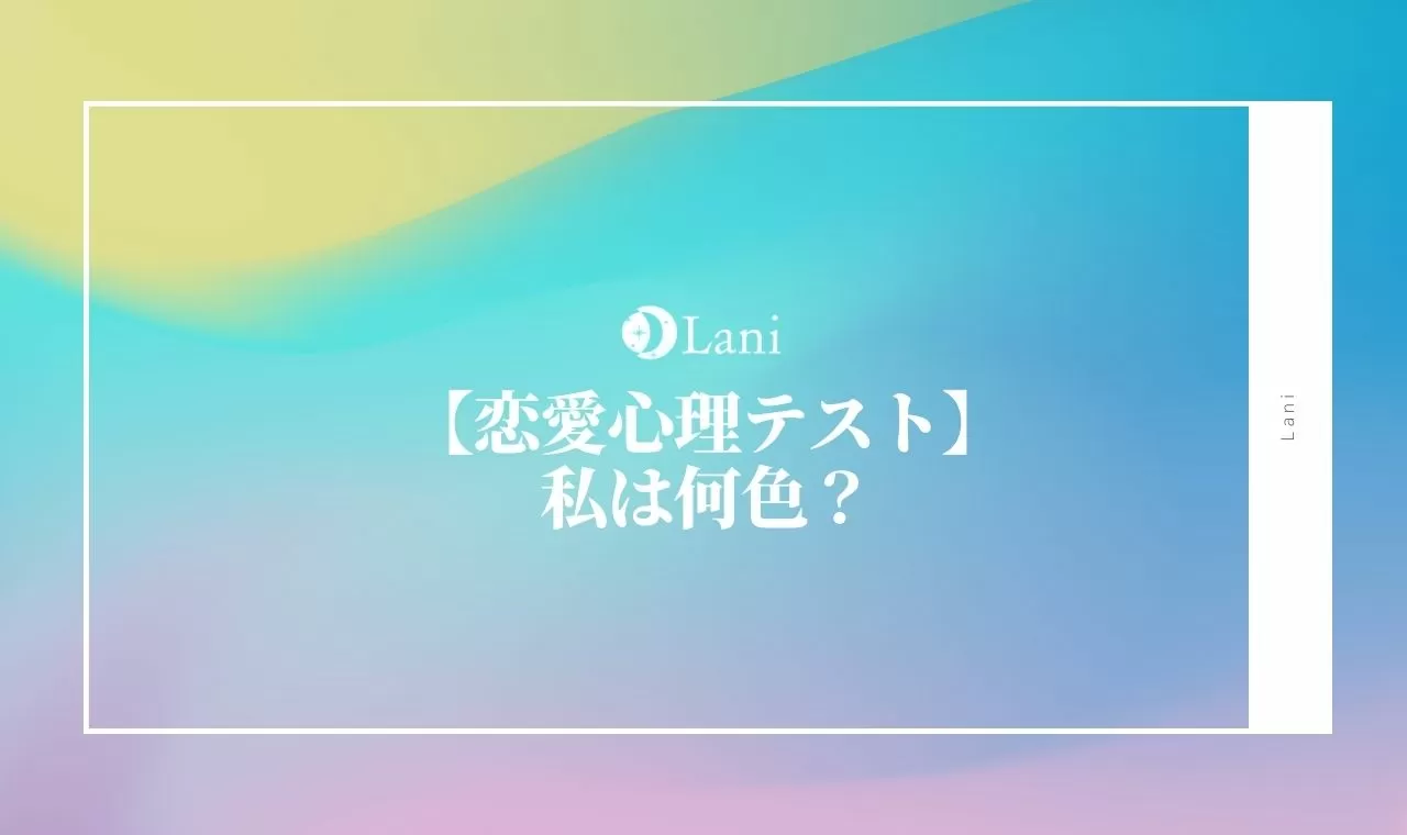 恋愛心理テスト 色診断 私は何色 答えた色で相手の気持ち