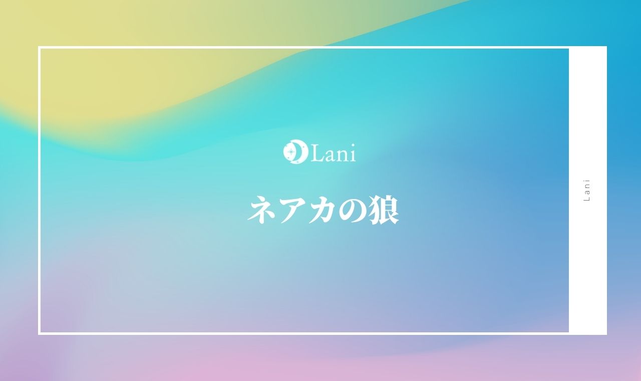 動物占い ネアカの狼性格 22年の運勢や恋愛 仕事 適職を考察