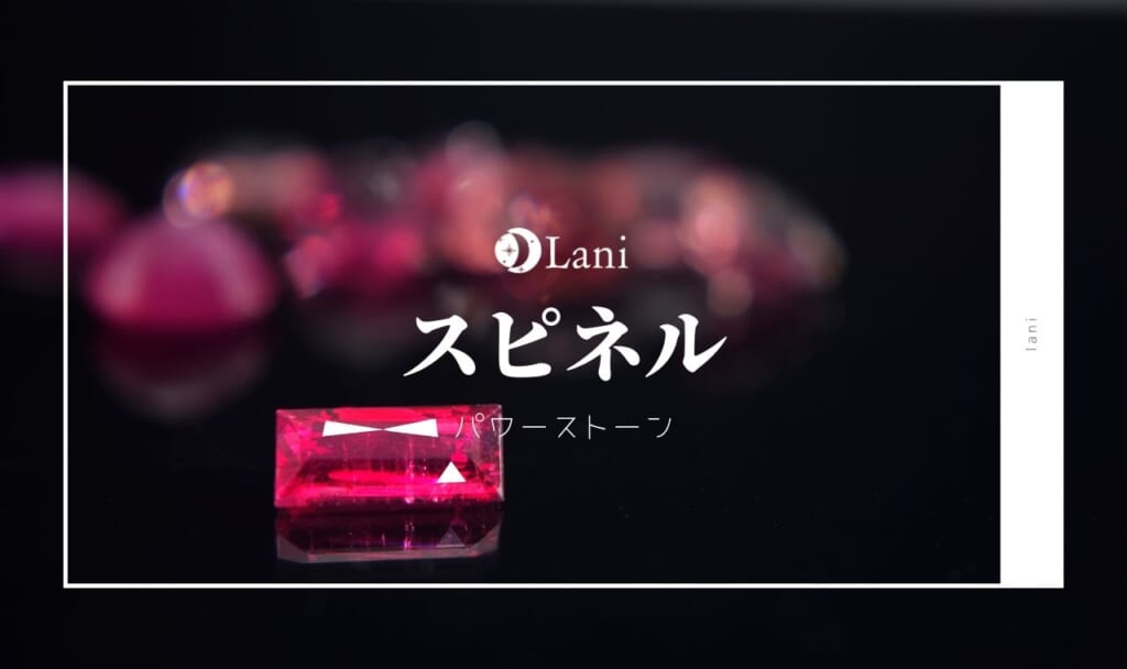スピネルの意味！誕生石/石言葉・色・パワーストーン徹底解説！