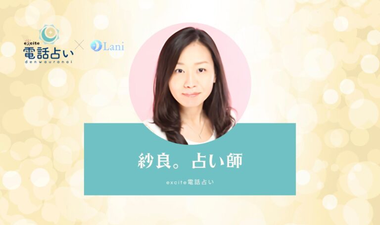 エキサイト電話占いの紗良。（さら）先生は当たる？ 特徴・口コミのまとめ！