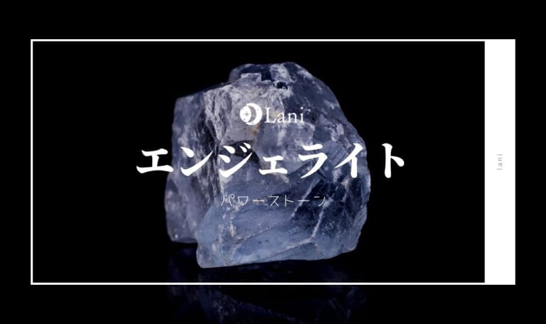 エンジェライトの意味・効果・石言葉・誕生石・相性