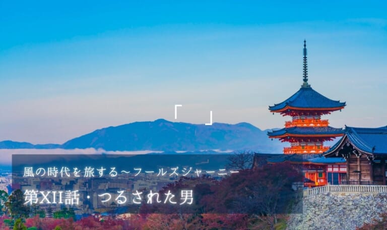 第XII話・つるされた男~乗り越えるべき試練とは【風の時代を旅するタロット小説】